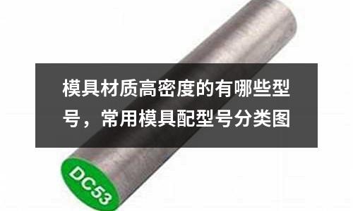 模具材質(zhì)高密度的有哪些型號,常用模具配型號分類圖