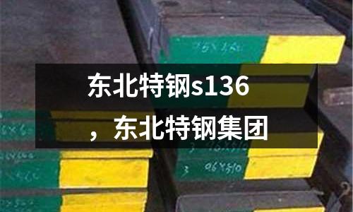 東北特鋼s136,東北特鋼集團(tuán)