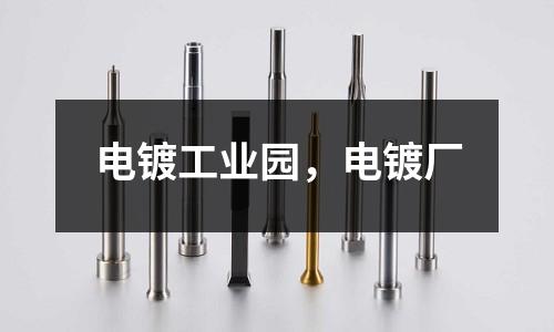 電鍍工業(yè)園，電鍍廠(chǎng)