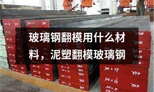 玻璃鋼翻模用什么材料，泥塑翻模玻璃鋼