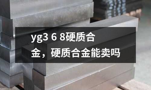 yg3 6 8硬質(zhì)合金，硬質(zhì)合金能賣嗎