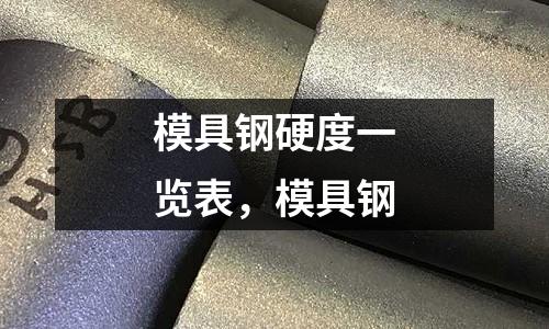 模具鋼硬度一覽表，模具鋼