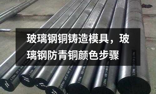 玻璃鋼銅鑄造模具,玻璃鋼防青銅顏色步驟