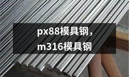 px88模具鋼,m316模具鋼