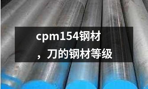 cpm154鋼材,刀的鋼材等級