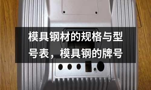 模具鋼材的規格與型號表,模具鋼的牌號