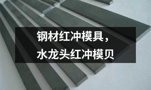 鋼材紅沖模具，水龍頭紅沖模貝