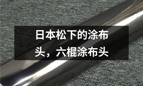 日本松下的涂布頭，六棍涂布頭