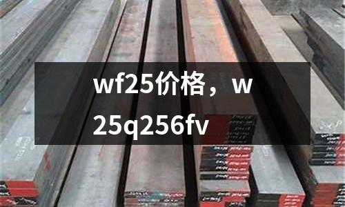 wf25價格,w25q256fv