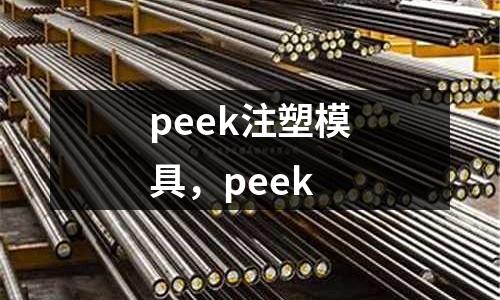 peek注塑模具,peek