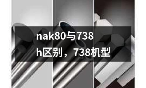 nak80與738h區別,738機型