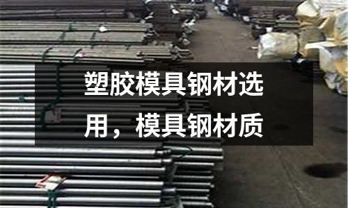 塑膠模具鋼材選用,模具鋼材質