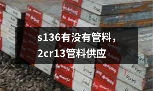 s136有沒有管料，2cr13管料供應