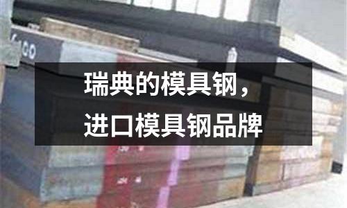瑞典的模具鋼,進口模具鋼品牌