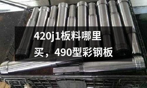 420j1板料哪里買，490型彩鋼板