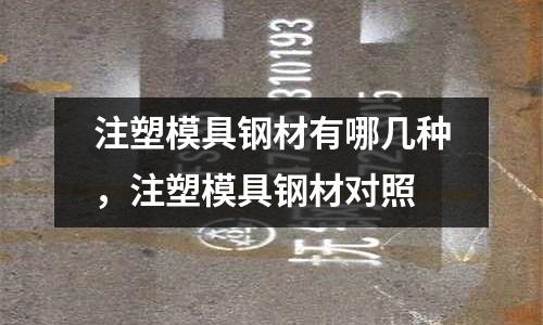 注塑模具鋼材有哪幾種，注塑模具鋼材對照