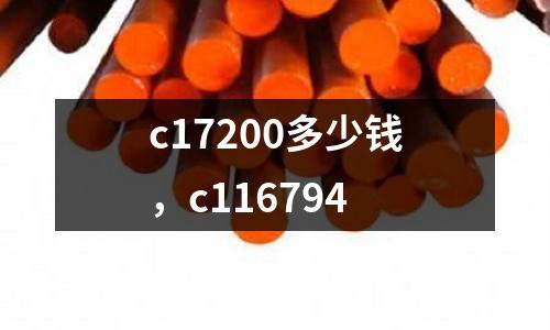 c17200多少錢,c116794