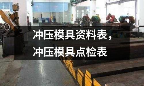 沖壓模具資料表,沖壓模具點檢表