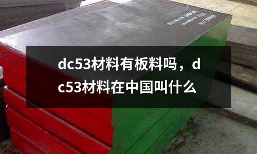dc53材料有板料嗎，dc53材料在中國叫什么