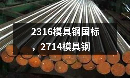 2316模具鋼國標,2714模具鋼