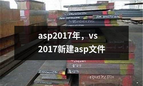 asp2017年，vs2017新建asp文件