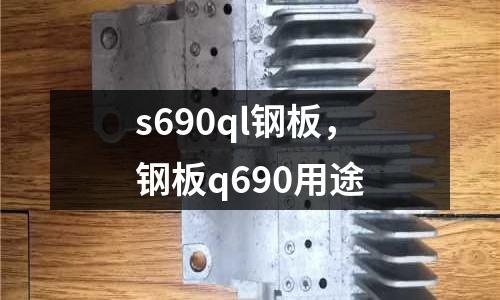 s690ql鋼板,鋼板q690用途