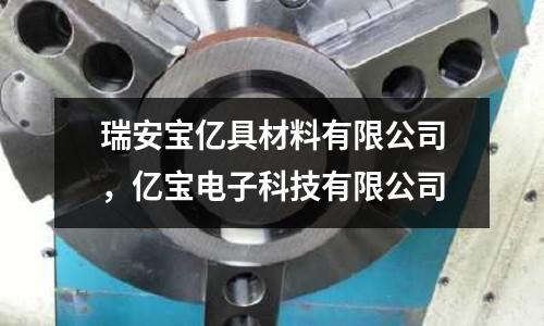 瑞安寶億具材料有限公司，億寶電子科技有限公司