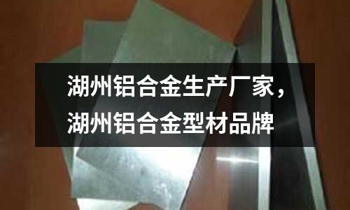 湖州鋁合金生產廠家,湖州鋁合金型材品牌