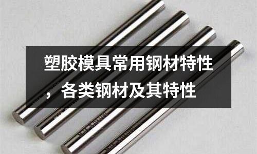 塑膠模具常用鋼材特性,各類鋼材及其特性