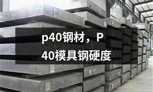 p40鋼材,P40模具鋼硬度