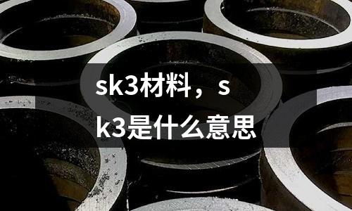 sk3材料，sk3是什么意思