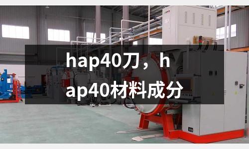 hap40刀，hap40材料成分