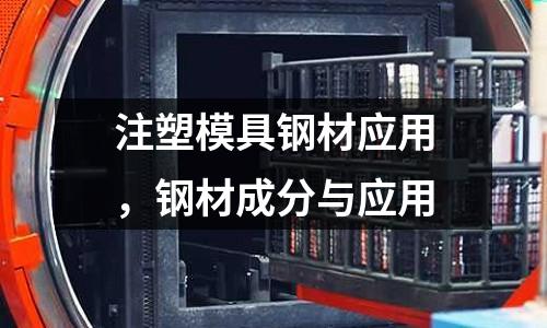注塑模具鋼材應(yīng)用，鋼材成分與應(yīng)用