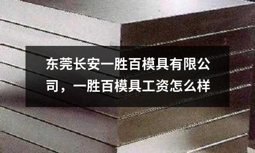 東莞長安一勝百模具有限公司，一勝百模具工資怎么樣
