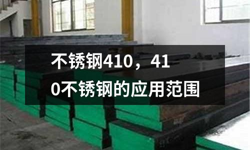不銹鋼410,410不銹鋼的應用范圍