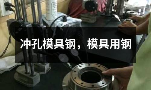 沖孔模具鋼,模具用鋼