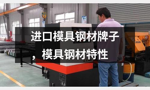 進口模具鋼材牌子,模具鋼材特性