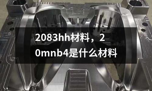 2083hh材料,20mnb4是什么材料