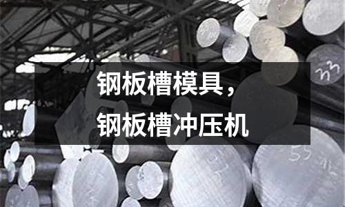 鋼板槽模具，鋼板槽沖壓機