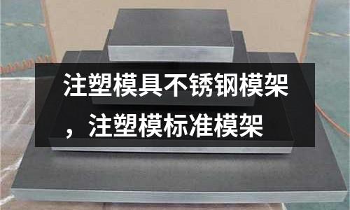 注塑模具不銹鋼模架,注塑模標(biāo)準(zhǔn)模架