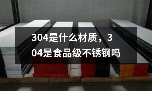 304是什么材質，304是食品級不銹鋼嗎