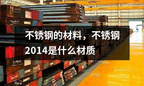 不銹鋼的材料，不銹鋼2014是什么材質