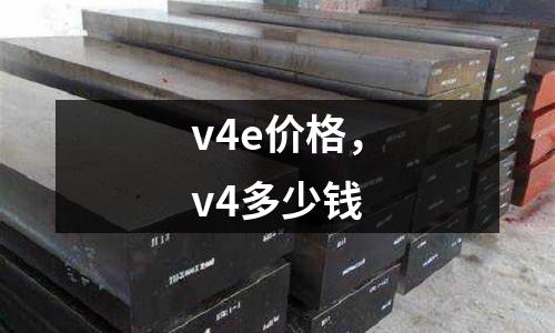 v4e價格,v4多少錢