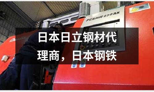 日本日立鋼材代理商，日本鋼鐵
