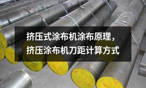 擠壓式涂布機涂布原理,擠壓涂布機刀距計算方式