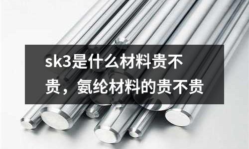 sk3是什么材料貴不貴，氨綸材料的貴不貴