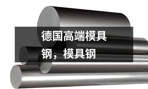 德國高端模具鋼,模具鋼