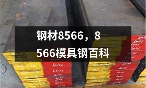 鋼材8566,8566模具鋼百科