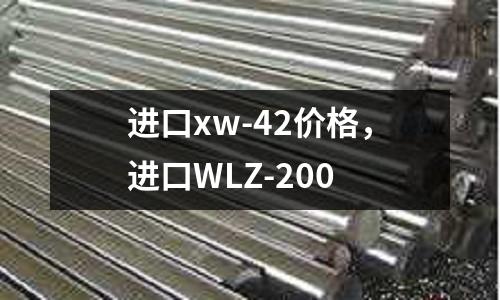 進口xw-42價格,進口WLZ-200