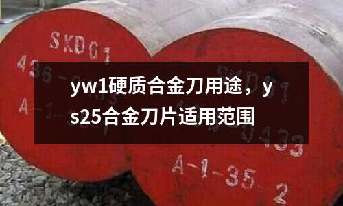 yw1硬質合金刀用途,ys25合金刀片適用范圍